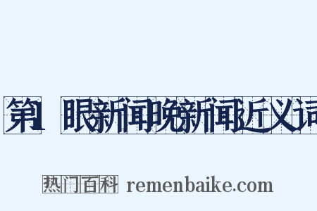 第1眼新闻晚新闻近义词是什么意思的图片